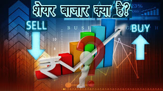 What is share market / stock market in Hindi