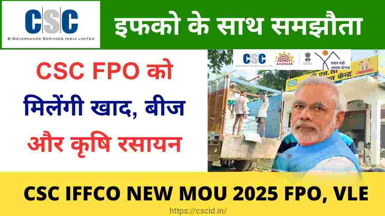 CSC IFFCO New MOU CSC FPO को मिलेंगी खाद, बीज और कृषि रसायन