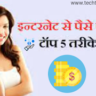 क्या इंटरनेट से पैसे कमा सकते हैं।
