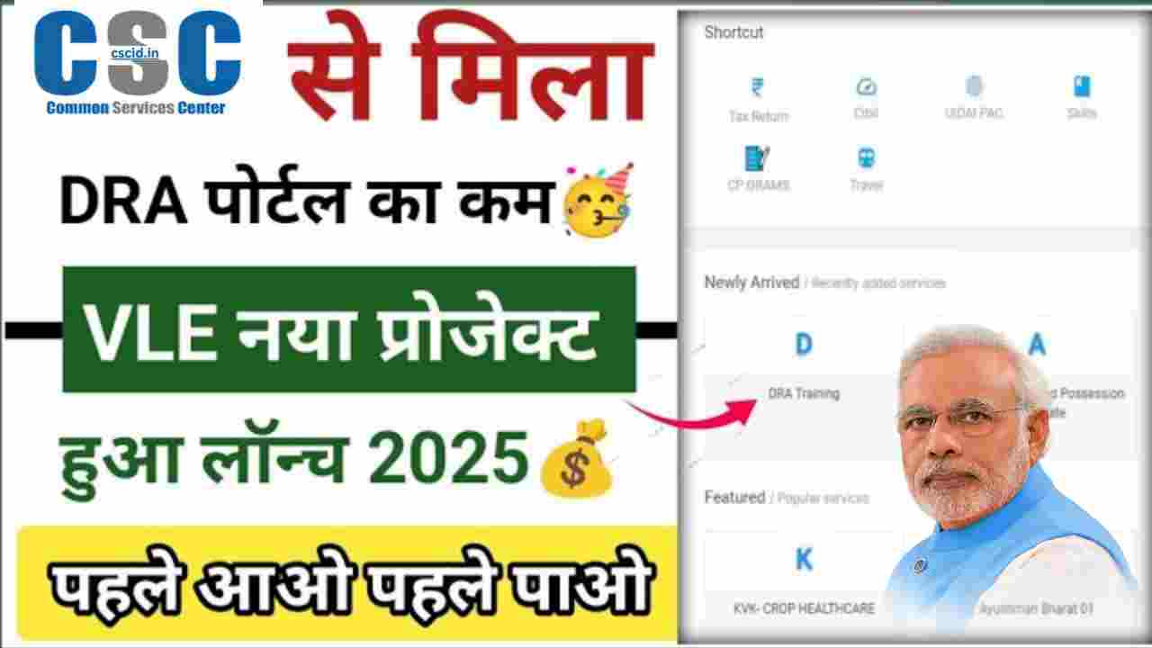 CSC की नई सेवा: DRA पोर्टल लॉन्च, जानें कैसे उठाएं लाभ