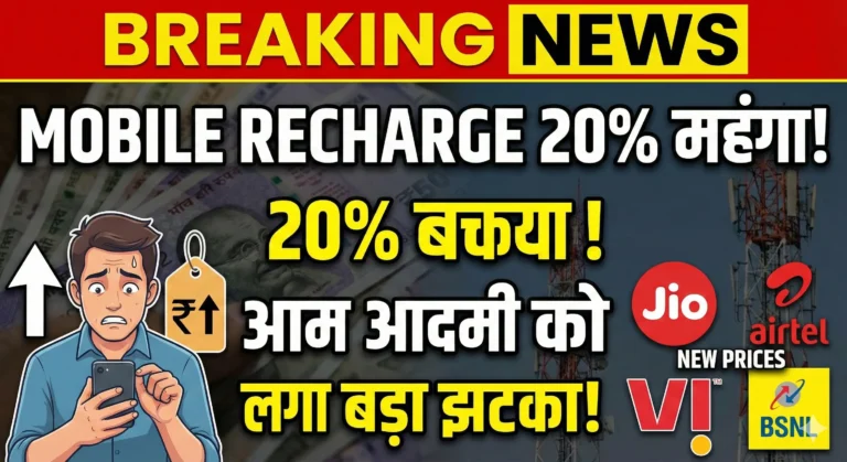 Mobile Recharge हुए 20 फीसदी महंगे, आम आदमी को लगा बड़ा झटका! 
