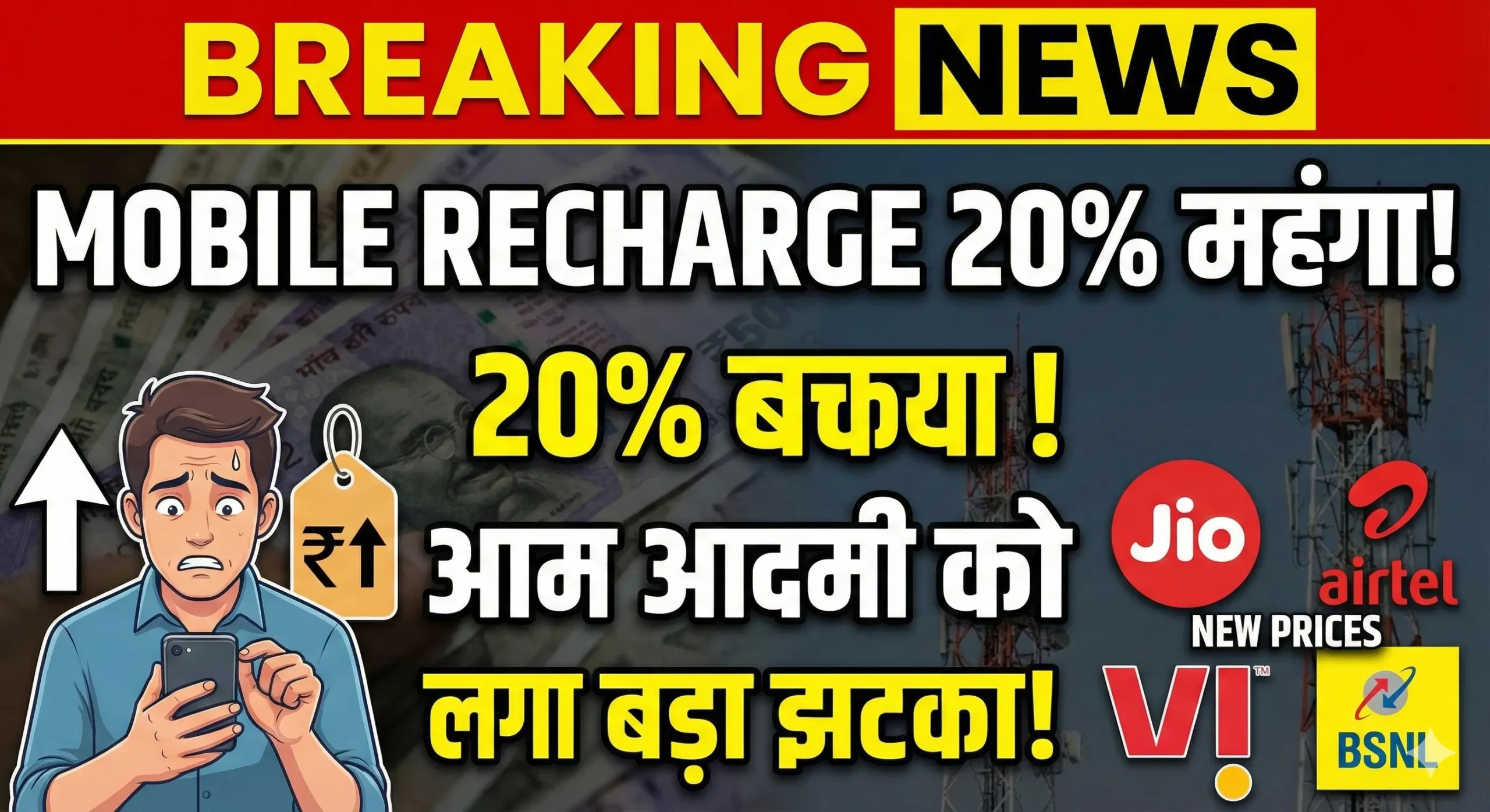Mobile Recharge हुए 20 फीसदी महंगे, आम आदमी को लगा बड़ा झटका! 